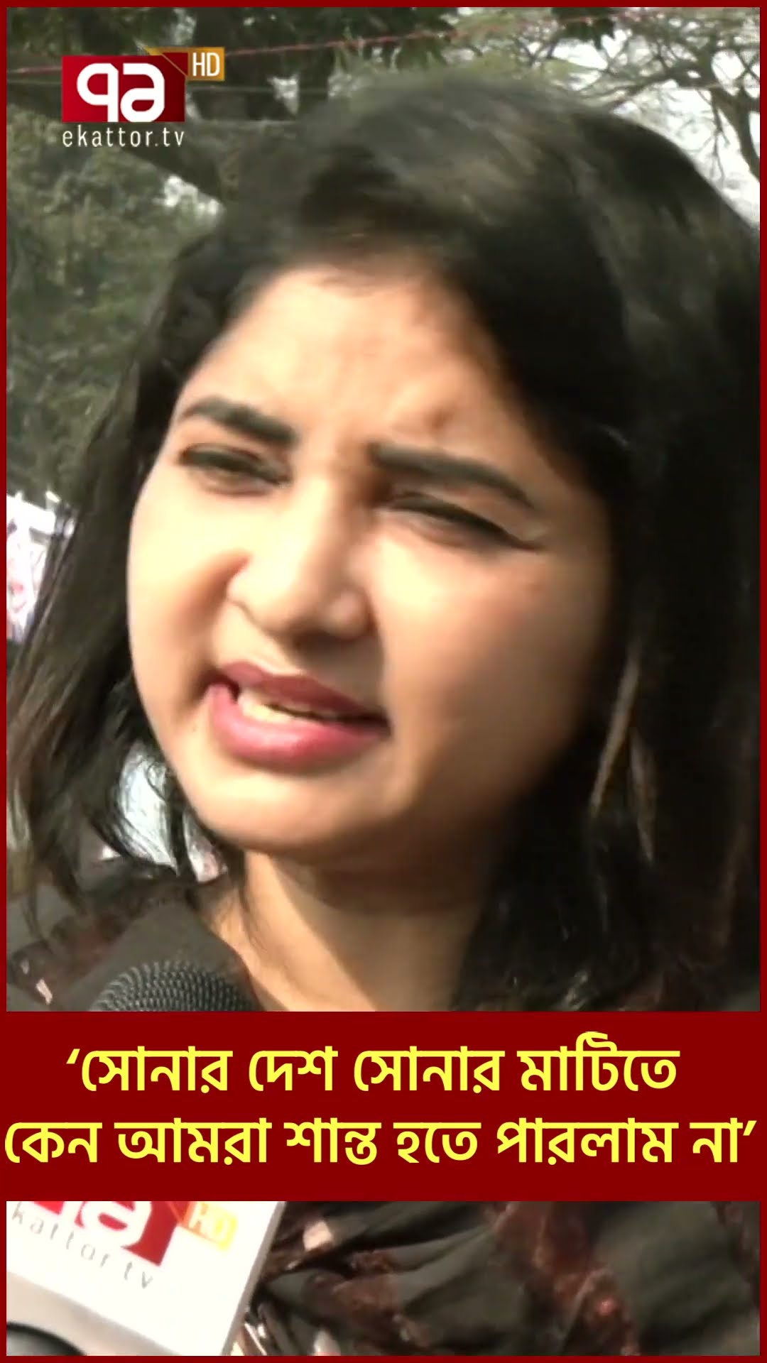 ‘সোনার দেশ, সোনার মাটিতে কেন আমরা শান্ত হতে পারলাম না’? #banglanews #ekattortv