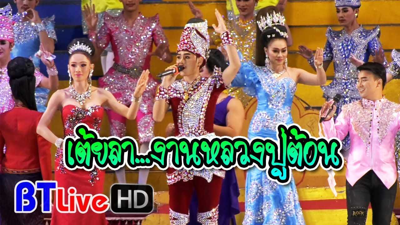 FIN | เต้ยลาหมอลำระเบียบวาทะศิลป์ | งานหลวงปู่ต้อน บ้านเมืองเก่า จังหวัดชัยภูมิ