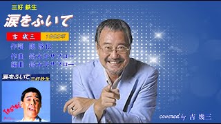 涙をふいて(三好 鉄生)　1982年　cover 吉幾三　【歌詞付き】