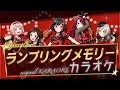 Afterglow【ランブリングメモリー】オリジナルカラオケ