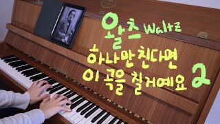 이렇게 멋진 왈츠 쳐보셨나요, Chopin Waltz op.64 no.2