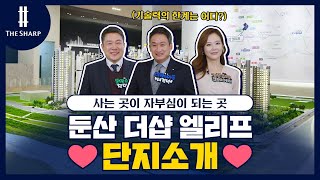 사는곳이 자부심이 되는 곳! 둔산 더샵 엘리프 단지 소개