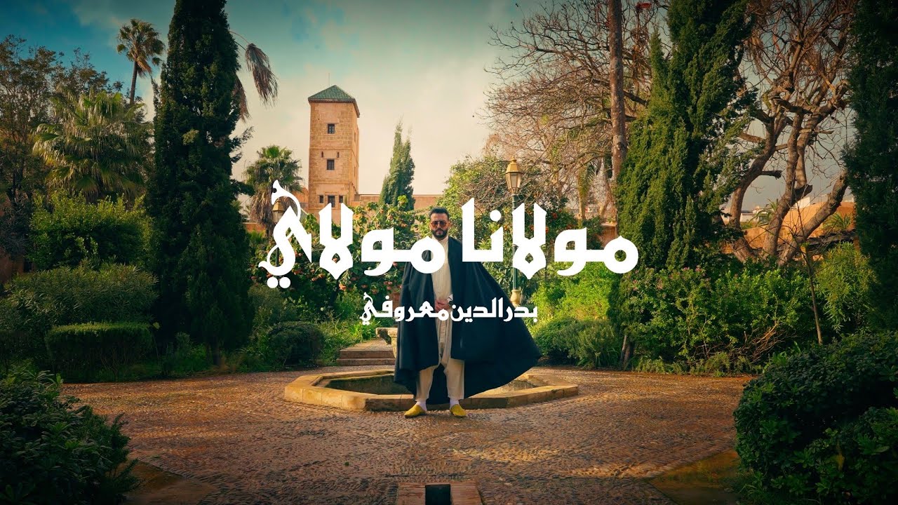 Badreddine Maaroufi - Moulana Moulay (video officiel)بدرالدين معروفي مولانا مولاي 2026