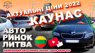 ///ЛИТВА/2022/КАУНАС/АКТУАЛЬНІ ЦІНИ НА ЄВРОПЕЙСЬКІ АВТОМОБІ/СВІЖИЙ ОГЛЯД АВТОМОБІЛЬНОГО РИНКУ///