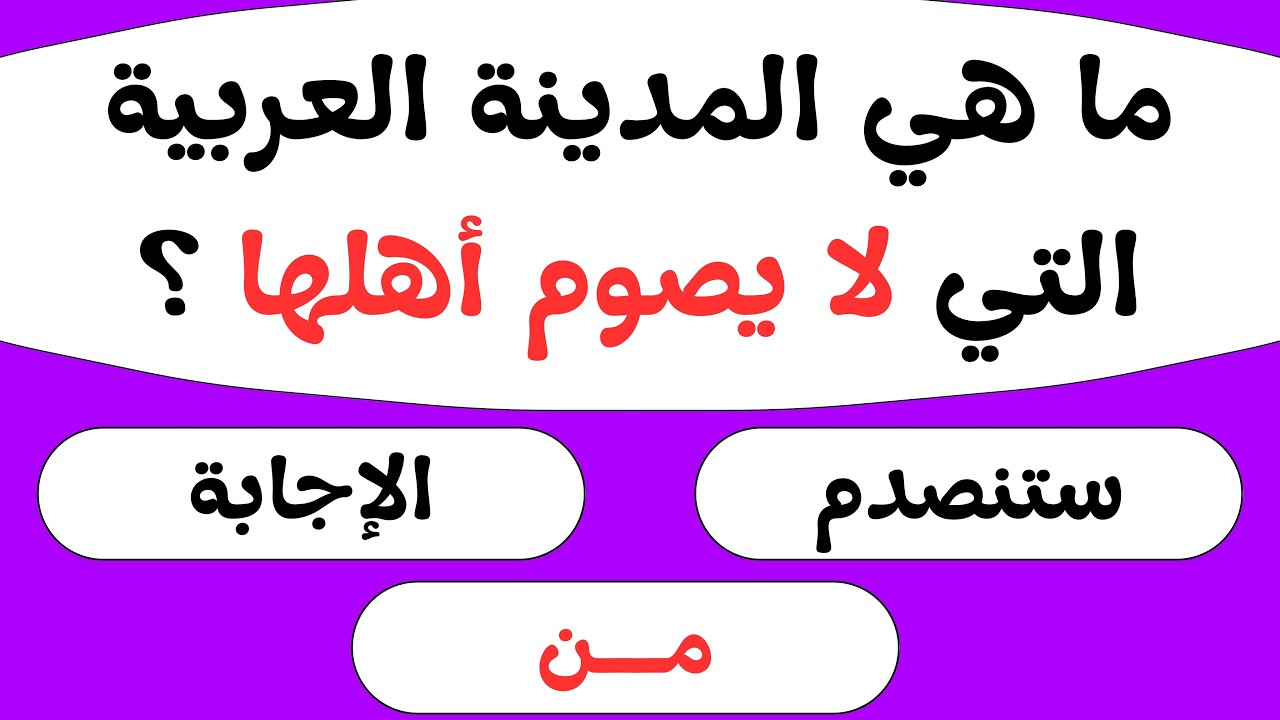 اختبار معلوماتك الإسلامية 📖 | أسئلة دينية، قصص الأنبياء، القرآن الكريم، مسابقات دينية | اختبر عقلك 🧠