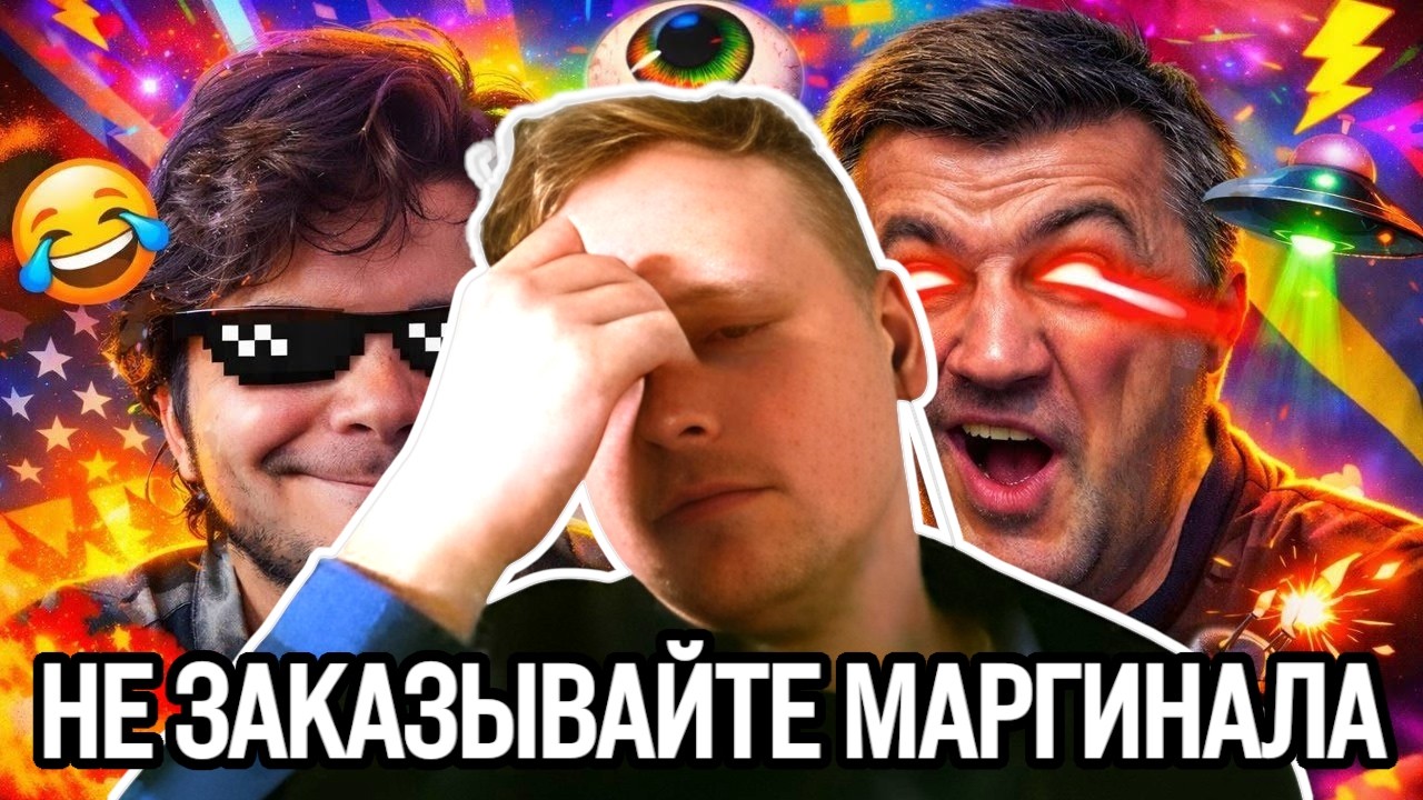 Скабрезлость: Не заказывайте мне Маргинала