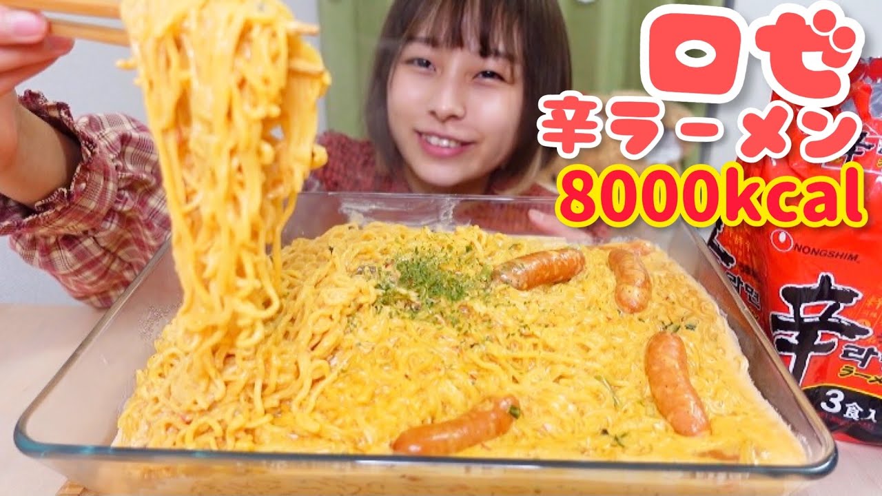【大食い】［咀嚼音］こってりロゼクリーム辛ラーメン🌶生クリームたっぷりで濃厚すぎた🐄