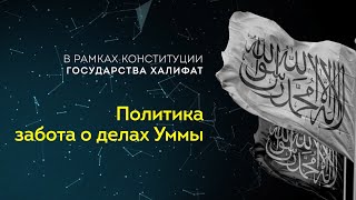 В Рамках Конституции Государства Халифат. Политика — Забота О Делах Уммы