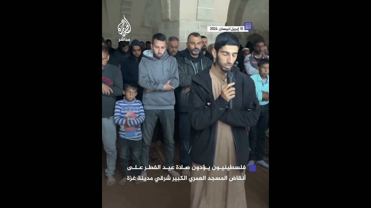 تحت زخات المطر.. فلسطينيون يؤدون صلاة عيد الفطر على أنقاض المسجد العمري الكبير شرقي مدينة غزة