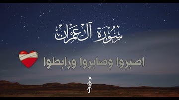 آيات من سورة آل عمران || محمد العبيدات