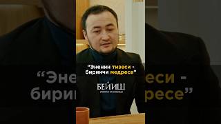 “Бейиш - эненин таманында” 1-марттан баштап 🎥