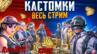 ПРИЗОВЫЕ КАСТОМКИ ВЕСЬ СТРИМ В ПУБГ МОБАЙЛ PUBG MOBILE ПРЯМОЙ ЭФИР 🤩 #pubg #stream #pubgmobile