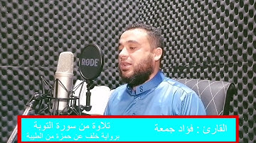 القاريء فؤاد جمعة .. تلاوة من سورة التوبة برواية خلف عن حمزة من الطيبة