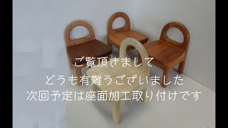 子供椅子の作り方　第四回　椅子の面加工から組立て研磨