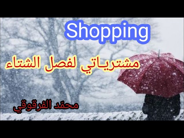 مشترياتي لفصل الشتاء Shopping