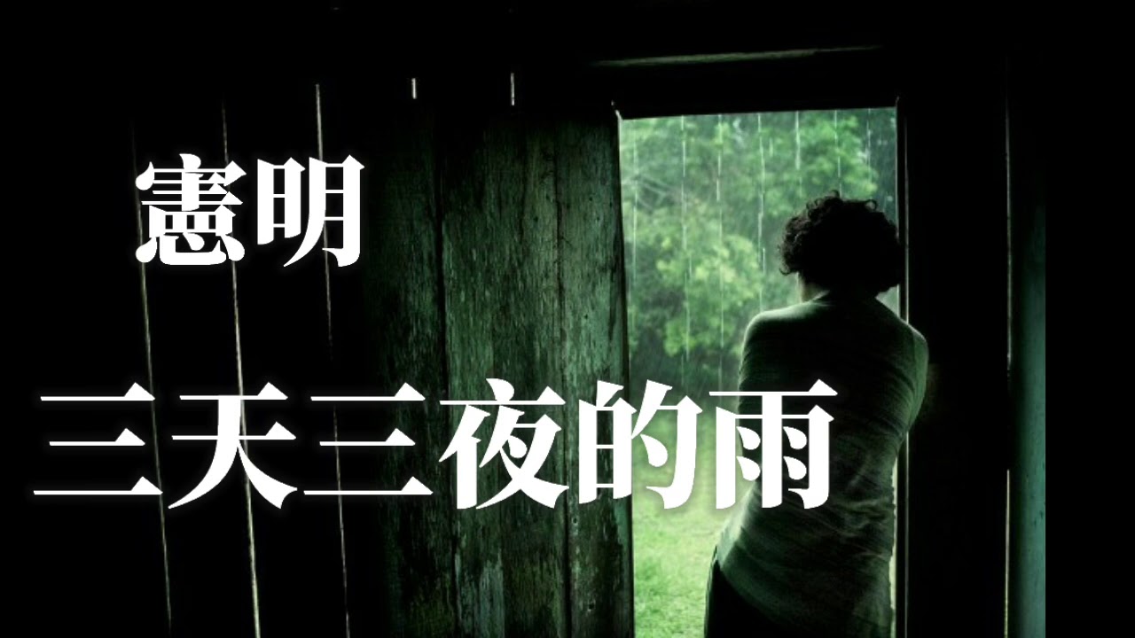 San Tian San Ye De Yu 三天三夜的雨three Days And Three Nights Of Rain Lyrics 歌詞with Pinyin By Xian Ming 宪明 Chinese Song