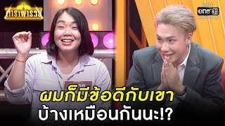 ผมก็มีข้อดีกับเขา บ้างเหมือนกันนะ!? | HIGHLIGHT ดาราพารวย EP.117 | 4 ก.ย. 65 | one31