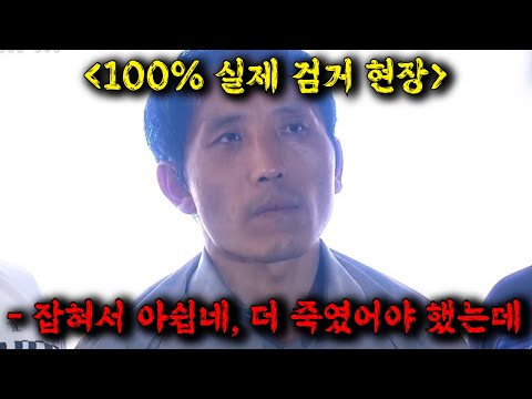 🔥28명을 죽이지 못해 억울하다는 역대 최악의 살인자 김일곤, 뉴스에선 보지 못했던 실제 상황100% 검거현장을 확인할 수 있는 리얼 범죄 분석 코멘터리쇼 ≪히든아이≫