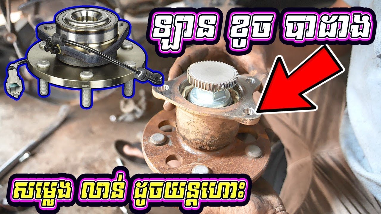 របៀប ប្តូរ បាដាង ឡាន Wheel Bearings Replacement | Auto Car Repair​ / Bro Auto Kh