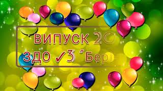 Випуск в дитячому садку ✓3 &quot;Берізка&quot; 2021