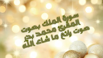 تلاوة ثمن من سورة الملك بصوت الطفل محمد بدر ناصري