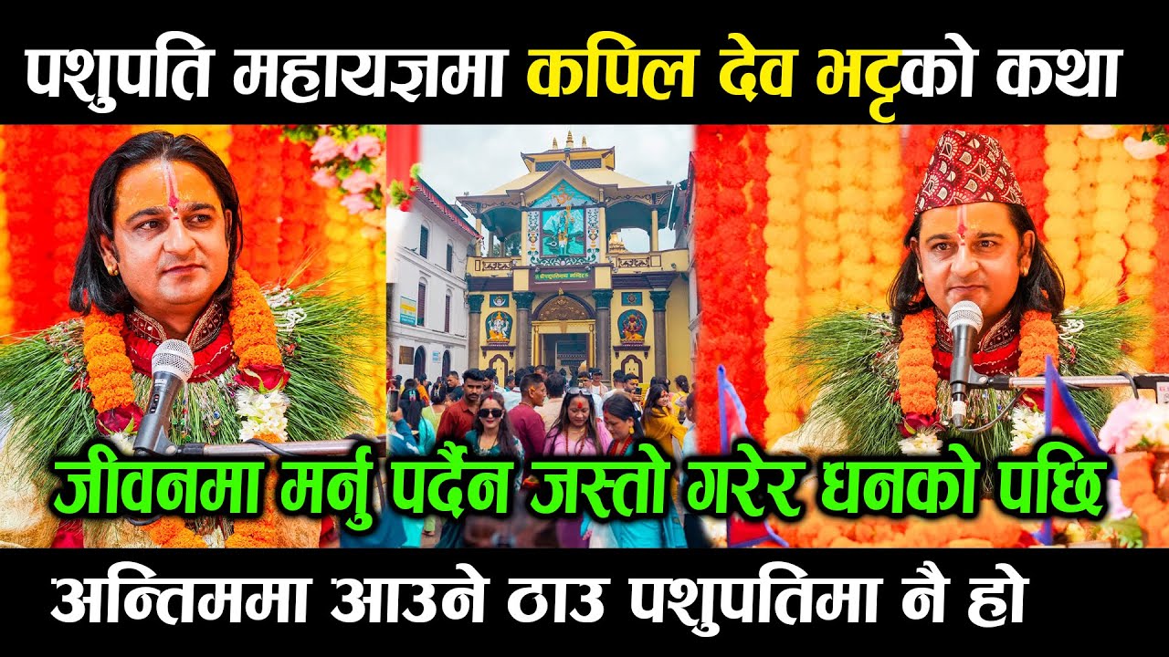 पशुपति महायज्ञ : चर्चित कथावाचक कपिल देव भट्ट ||  दिव्य कथा सुनेर सबै छक्क परे  II Kapil Dev Bhatta