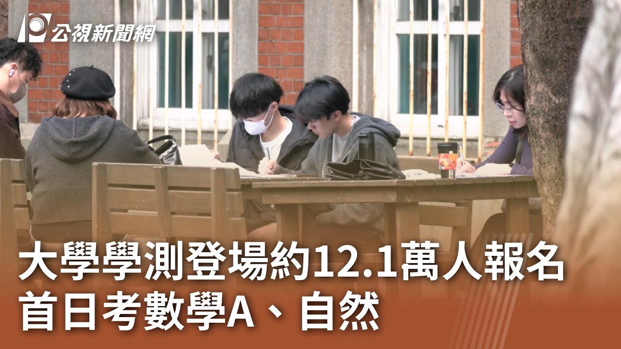 大學學測登場約12.1萬人報名 首日考數學A、自然｜20260117 公視午間新聞