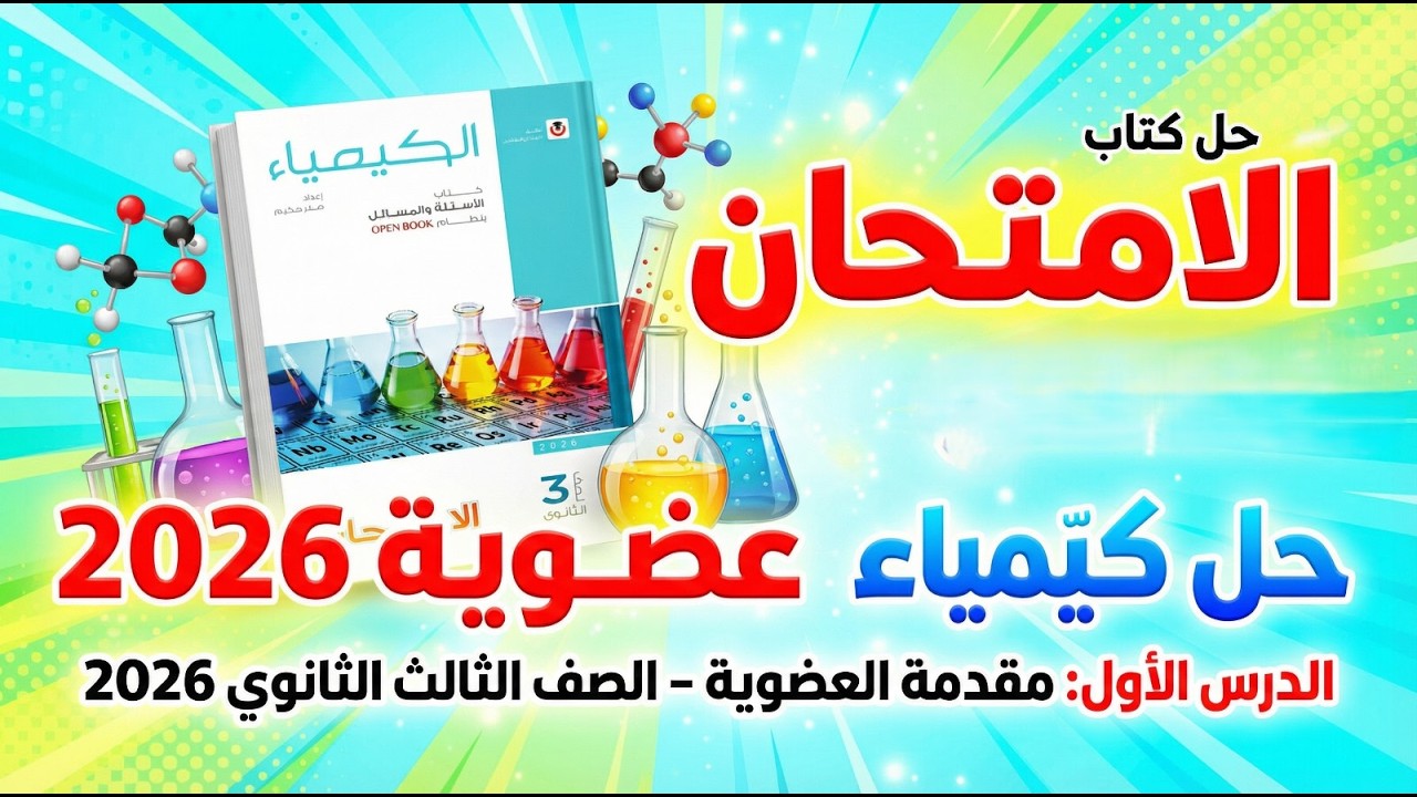 حل كتاب الامتحان كيمياء عضوية 2026 | الدرس الأول: مقدمة العضوية - الصف الثالث الثانوي.