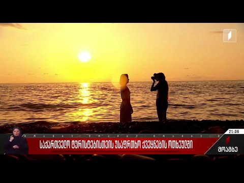 საქართველო ტურისტებისთვის უსაფრთხო ქვეყნების ოთხეულში