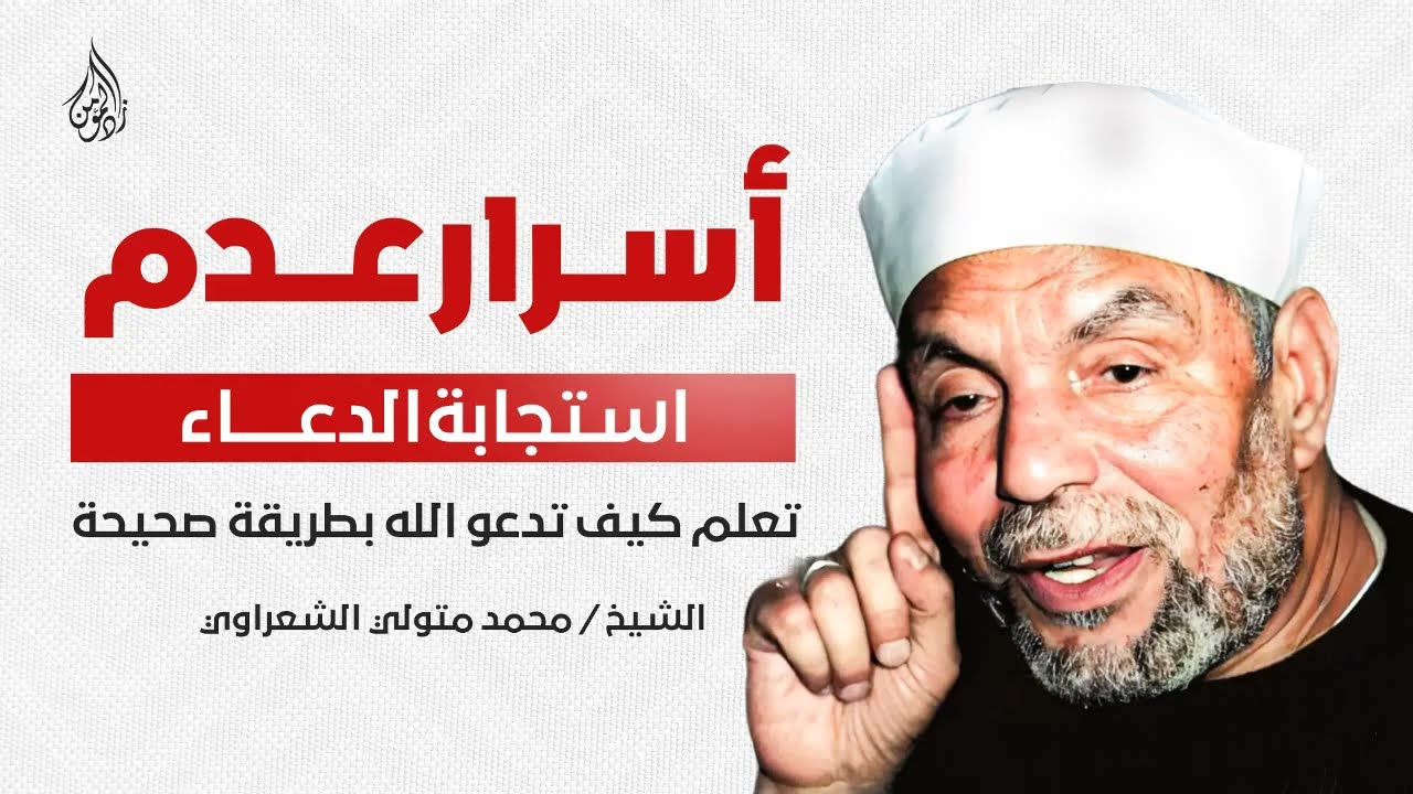 أسرار عدم استجابة الدعاء ¦ كلام مهم لكل مسلم ¦ الشيخ الشعراوي