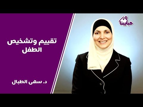 تقييم وتشخيص الطفل
