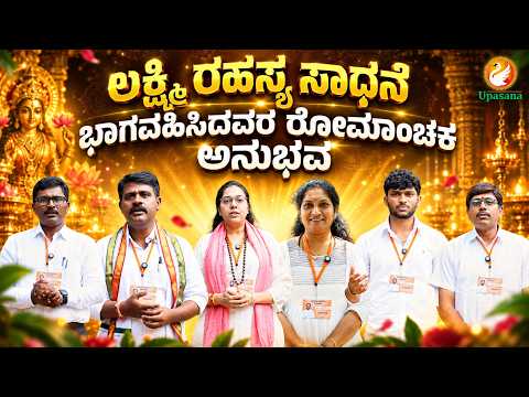 ಲಕ್ಷ್ಮಿ ರಹಸ್ಯ ಸಾಧನೆ - ಭಾಗವಹಿಸಿದವರ ರೋಮಾಂಚಕ ಅನುಭವ | Lakshmi Sadhana Workshop | Testimonials | Upasana