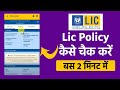 Lic policy status || lic policy status kaise check kare || how to check lic policy status online