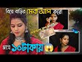         under 10 rupees makeup look   10 rupees makeup challenge