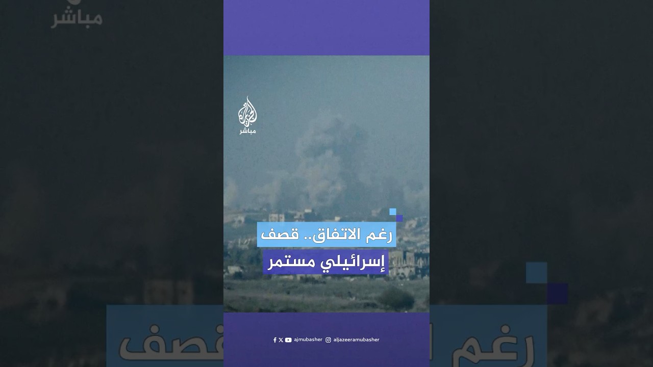 استمرار القصف الإسرائيلي على مناطق شمال قطاع #غزة