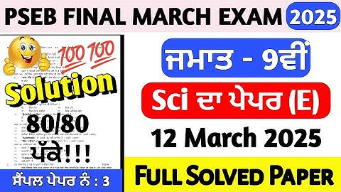 📢 PSEB Class 9th Science Final Paper 12 March 2025 | PSEB 9th Science Paper Solution 2025