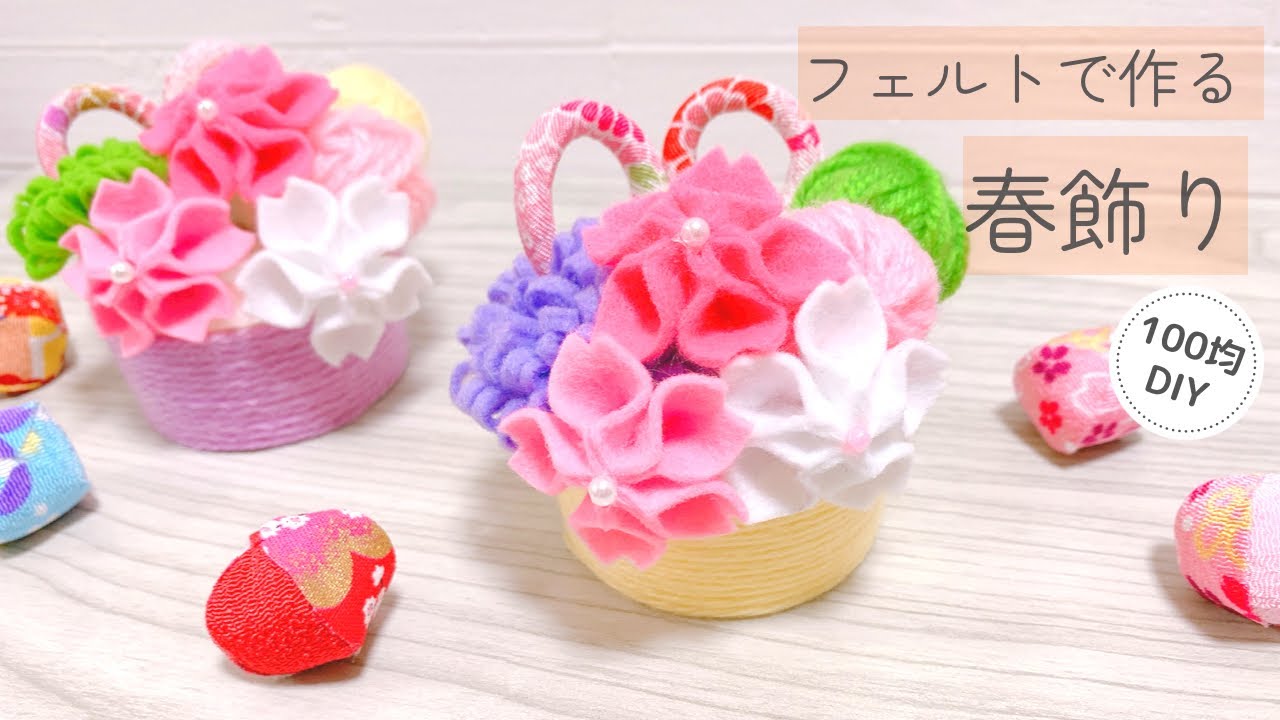 縫わない】フェルトと毛糸で作る春飾り - YouTube