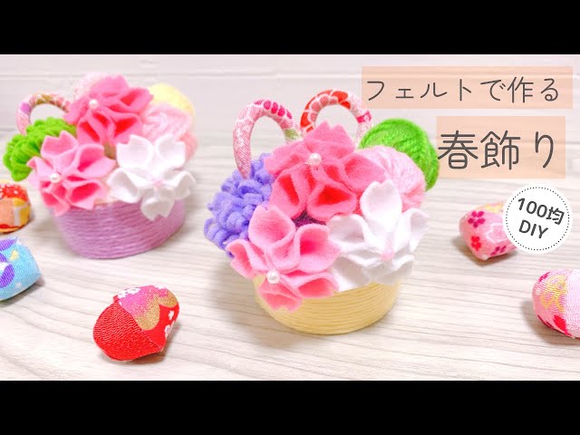 縫わない】フェルトと毛糸で作る春飾り - YouTube