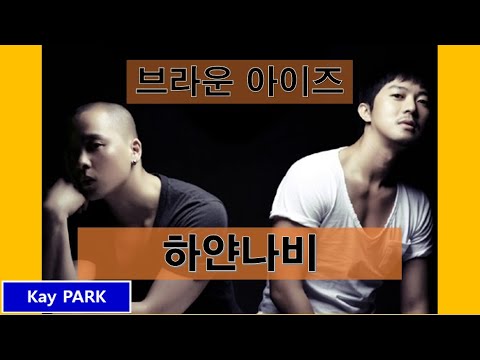 브라운 아이즈(Brown Eyes) 하얀나비(White butterfly) | 가사(Lyrics)
