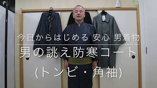 【今日からはじめる 安心 男着物】男の誂え防寒コート(トンビ・角袖)