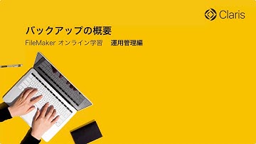 【第3章 FileMaker Server の運用】バックアップの概要