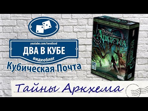 Видео: Тайны Аркхема - Кубическая Почта