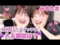 【暴露】「エロいスイッチ入った瞬間は？」聞いたらヤバかった🥺💕【みゆたま】