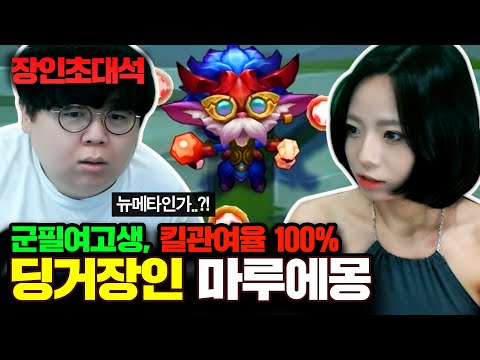 <strong>군필</strong> 여고생, 킬관여율 100% 하이머딩거 장인! 마루에몽 장인초대석 [테스터훈]