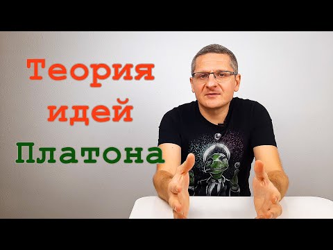 Теория идей Платона. Просто и доступно. Античная философия.