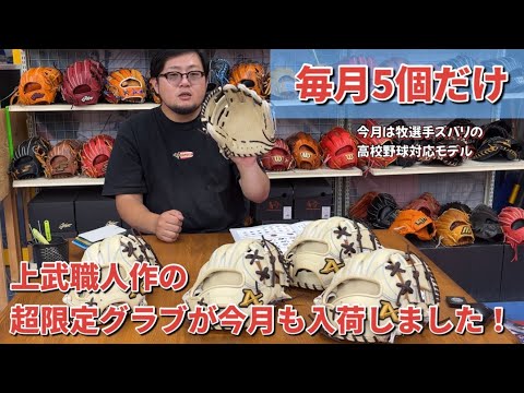 CAWS グローブ　上武直人職人 ガチ対決】1つのグラブが出来るまでを完全公開アトムズ上武職人編