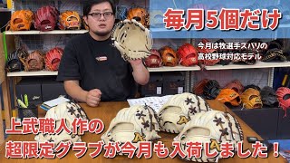 上武職人作】今月の限定品は◯選手と同じグラブを販売します！ - YouTube