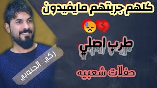 زكي الجنوبي _كلهم جربتهم مايفيدون?=حفلة شعبيه