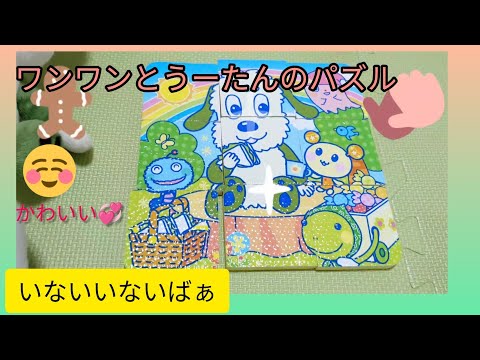 ワンワンとうーたんのパズルをやるよ～　いないいないばぁ　ぐーたん　モウフー　バコン