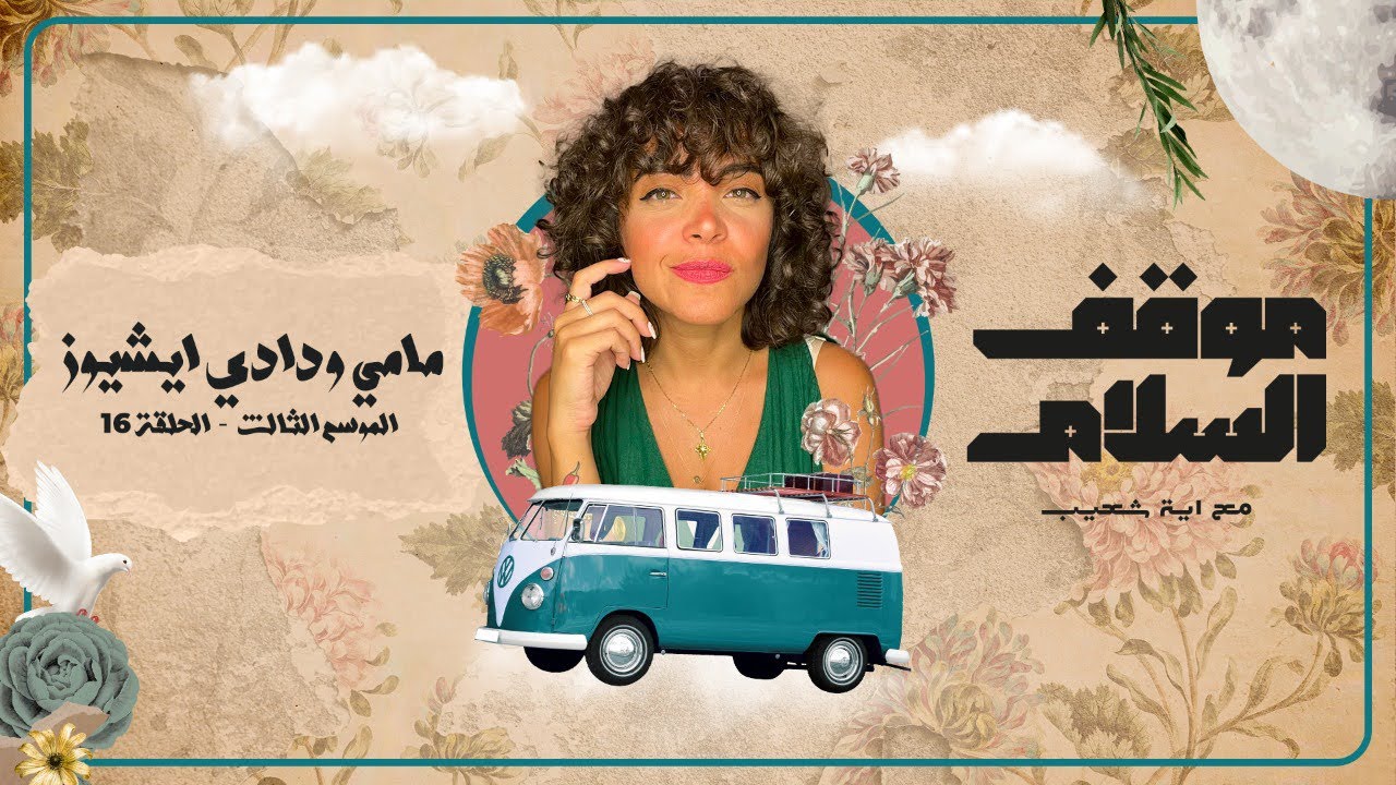 عن الدادي والمامي ايشيوز وال عملوه فينا اهالينا وبندفع تمنه غالي اوي 😕